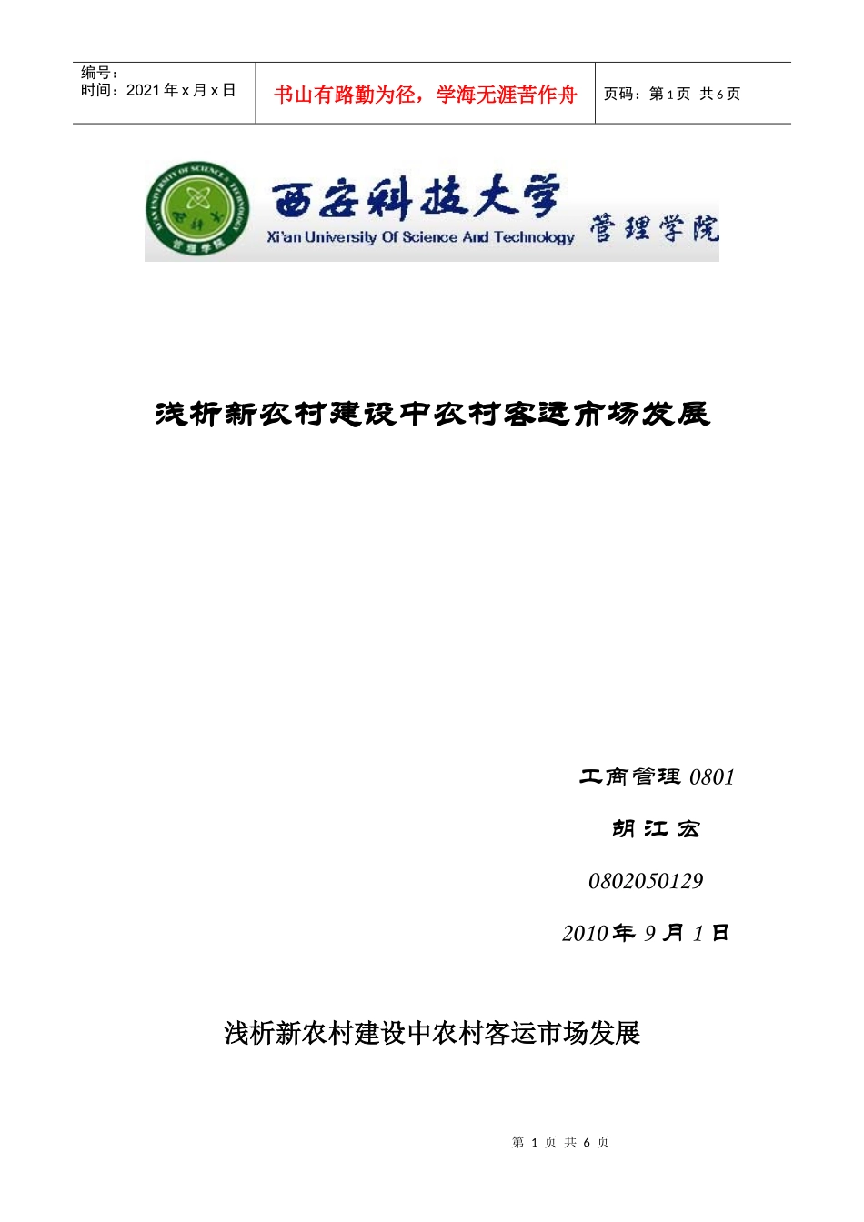 浅析新农村建设中农村客运市场发展_第1页