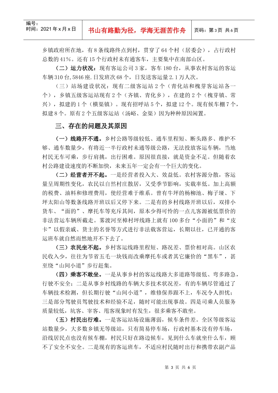 浅析新农村建设中农村客运市场发展_第3页