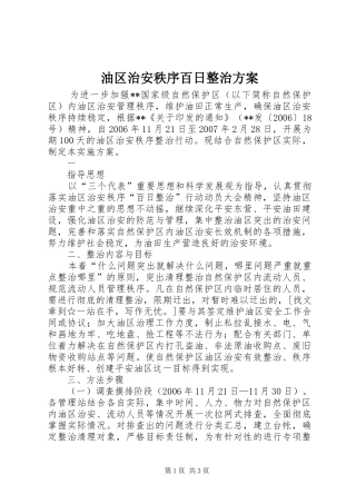油区治安秩序百日整治实施方案 