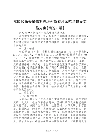 夷陵区乐天溪镇兆吉坪村新农村示范点建设方案[精选5篇] 