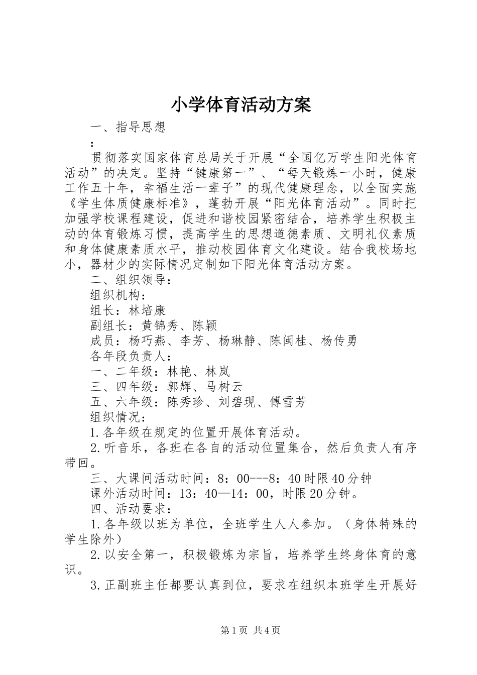 小学体育活动实施方案 _第1页