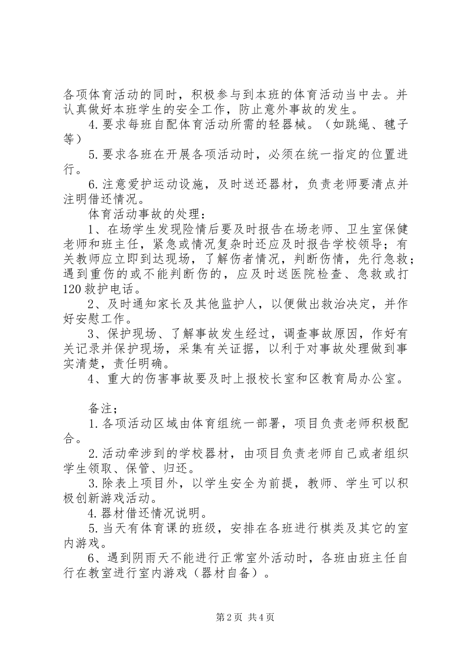 小学体育活动实施方案 _第2页