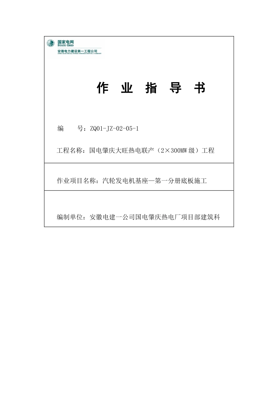 汽轮发电机基座—第一分册底板施工作业指导书_第1页