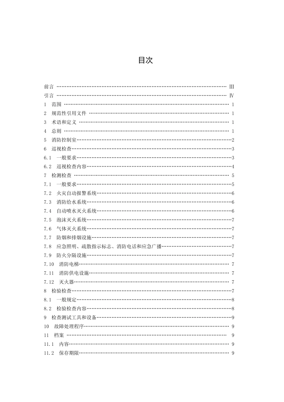 建筑消防设施的维护管理征求意见稿15(1)_第2页