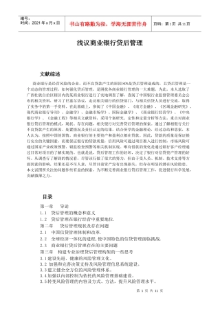 浅议商业银行贷后管理