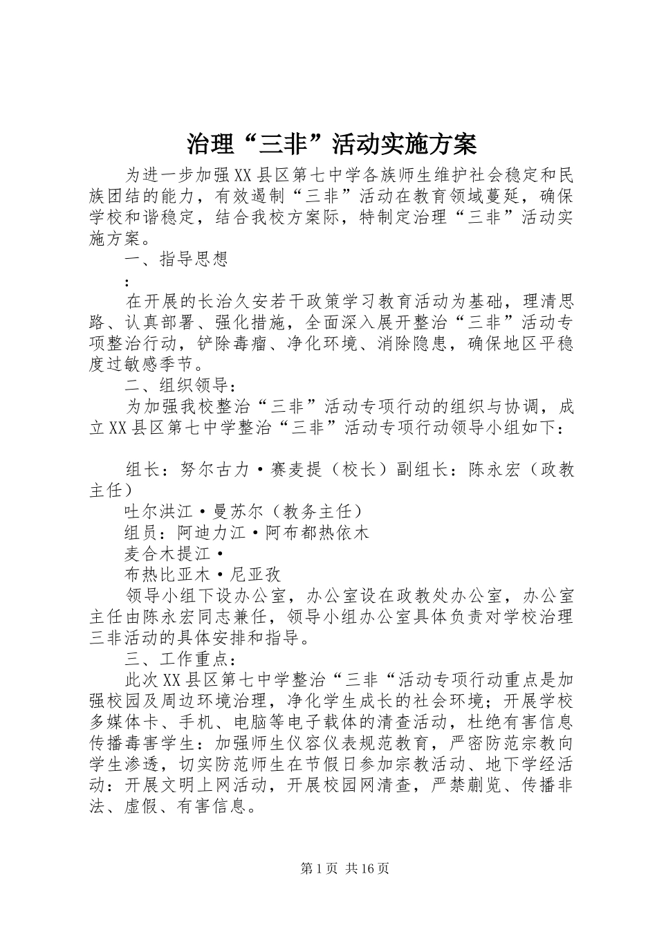 治理“三非”活动方案 _第1页