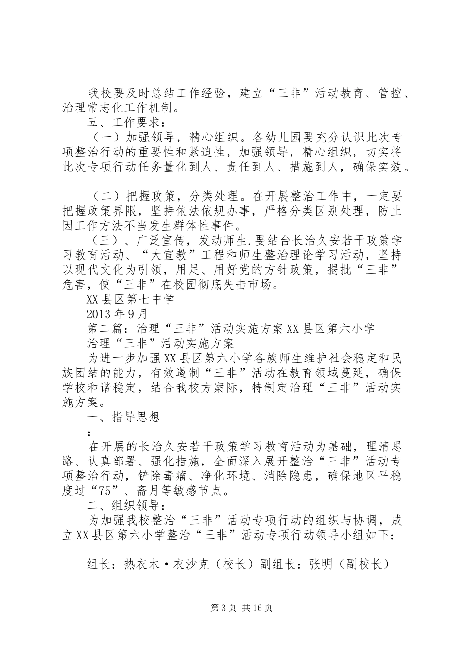 治理“三非”活动方案 _第3页