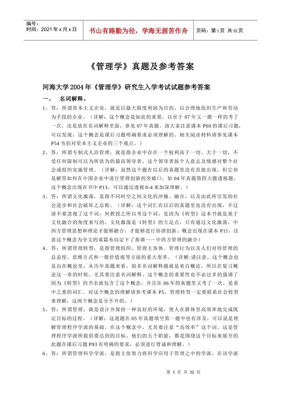 河海大学商学院考研专业课转型时代管理学导论真题参考答案_第1页