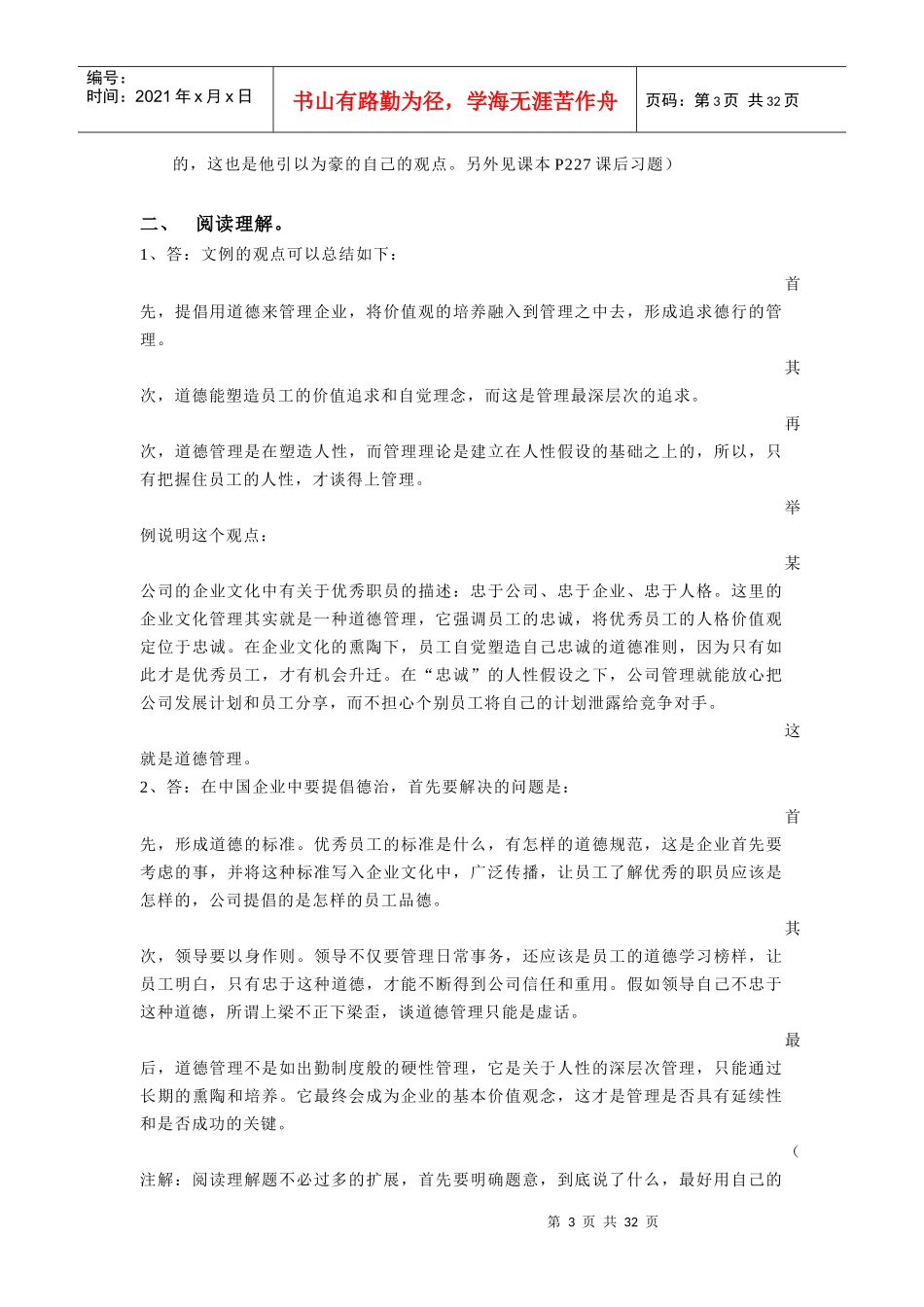 河海大学商学院考研专业课转型时代管理学导论真题参考答案_第3页