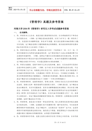 河海大学商学院考研专业课转型时代管理学导论真题参考答案