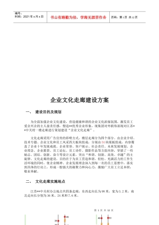 浅析企业文化走廊建设方案