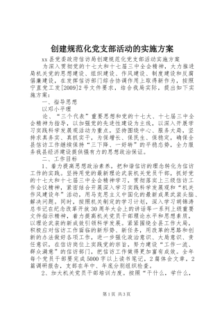 创建规范化党支部活动的方案 