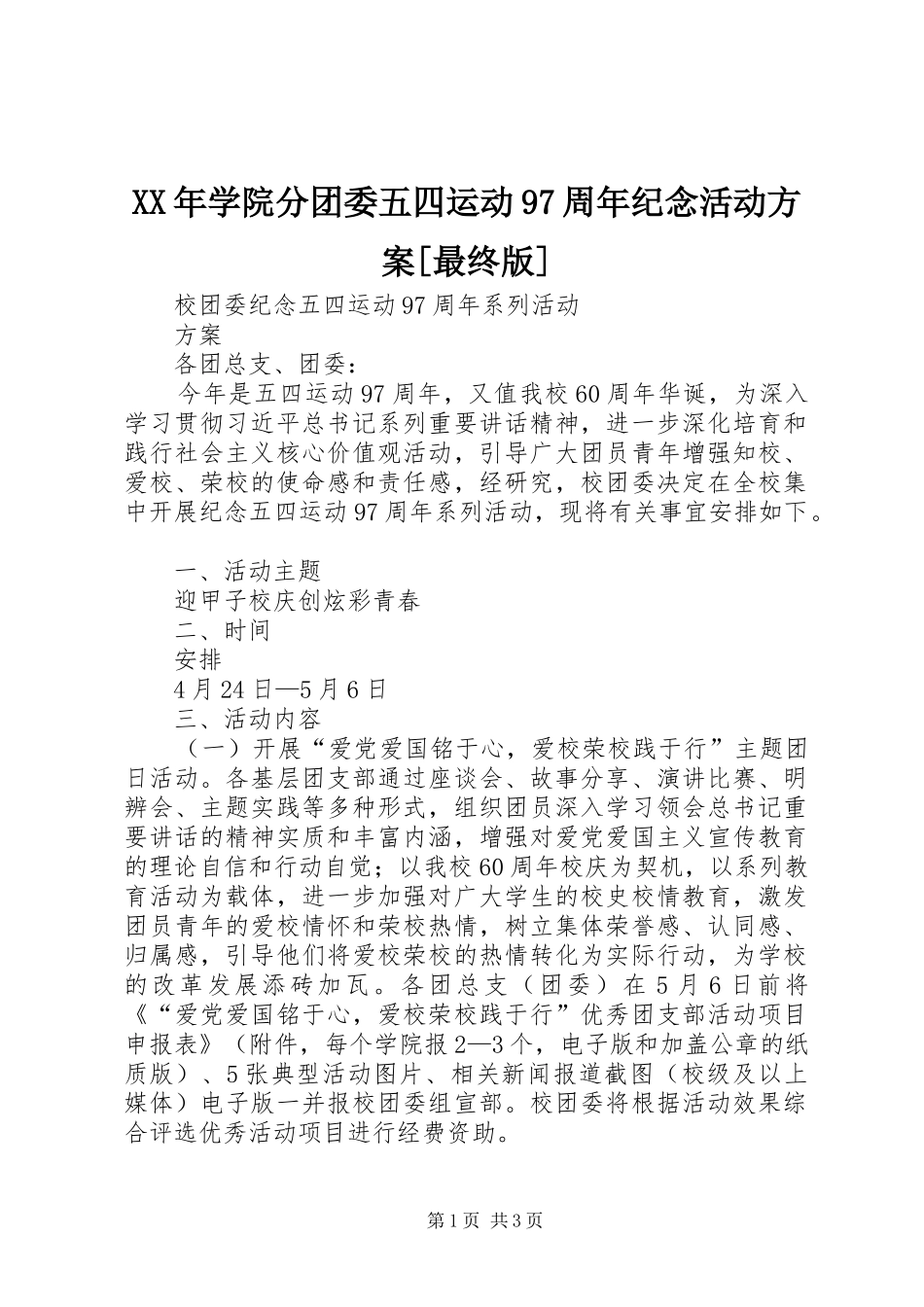 XX年学院分团委五四运动97周年纪念活动实施方案[最终版] _第1页