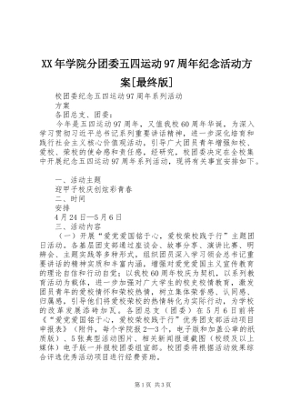 XX年学院分团委五四运动97周年纪念活动实施方案[最终版] 