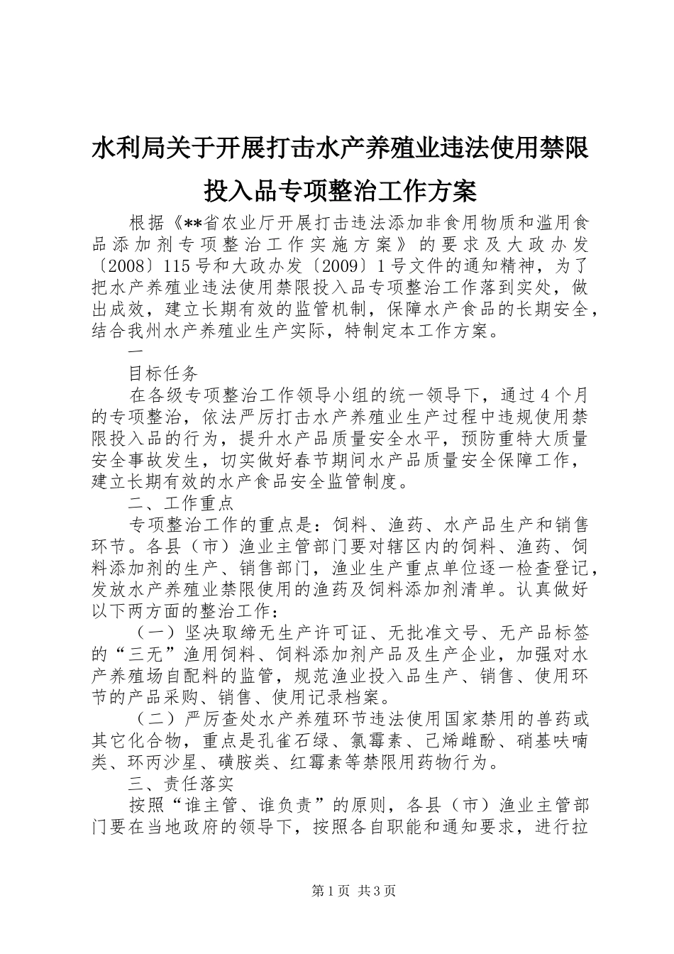 水利局关于开展打击水产养殖业违法使用禁限投入品专项整治工作实施方案 _第1页