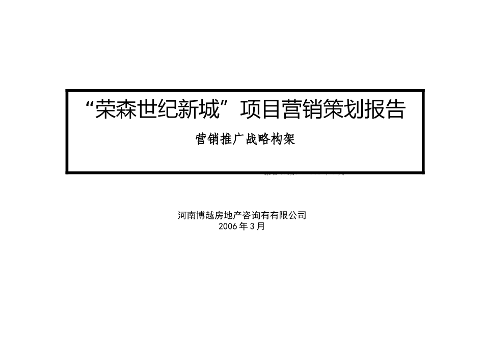 河南博越房地产咨询有限公司“荣森世纪新城”项目营销策划报告营销推广战略构架_第1页