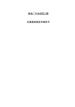 反渗透系统技术规范书副本