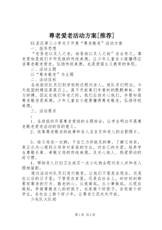 尊老爱老活动实施方案[推荐] 