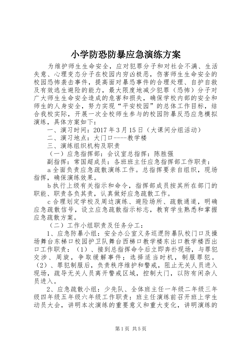 小学防恐防暴应急演练实施方案 _第1页