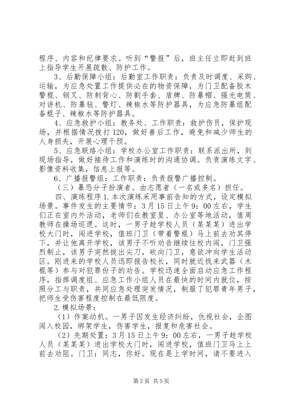 小学防恐防暴应急演练实施方案 _第2页