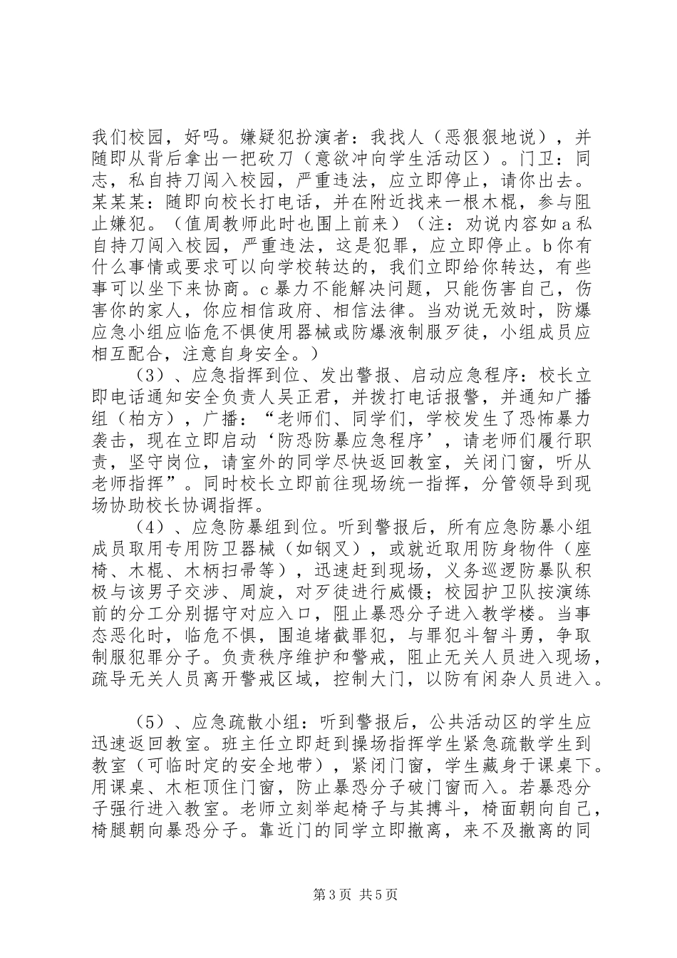 小学防恐防暴应急演练实施方案 _第3页