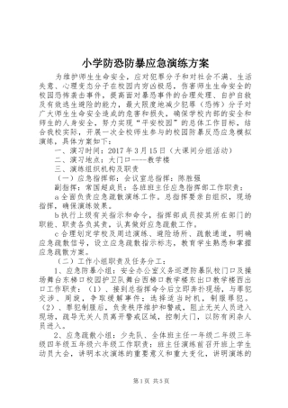 小学防恐防暴应急演练实施方案 