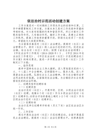 依法治村示范活动创建实施方案 