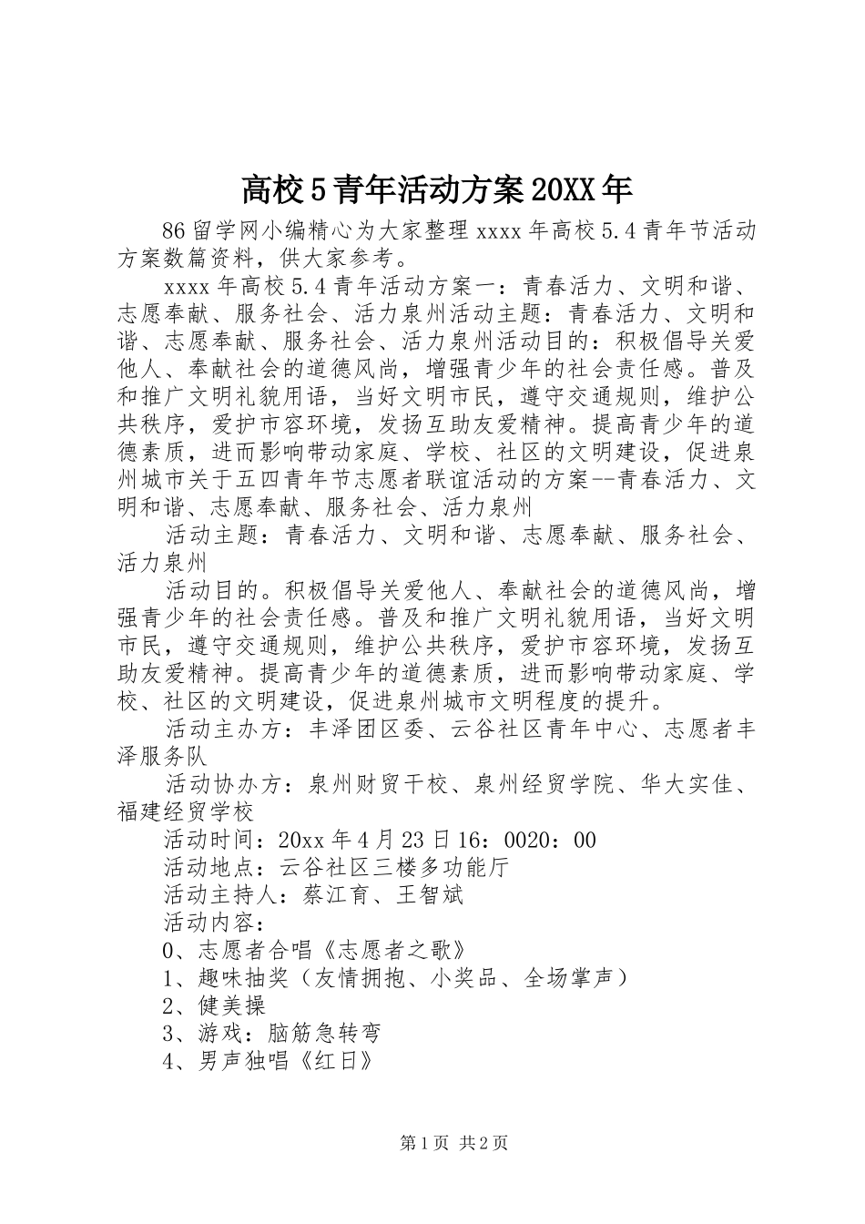 高校5青年活动实施方案20XX年_第1页