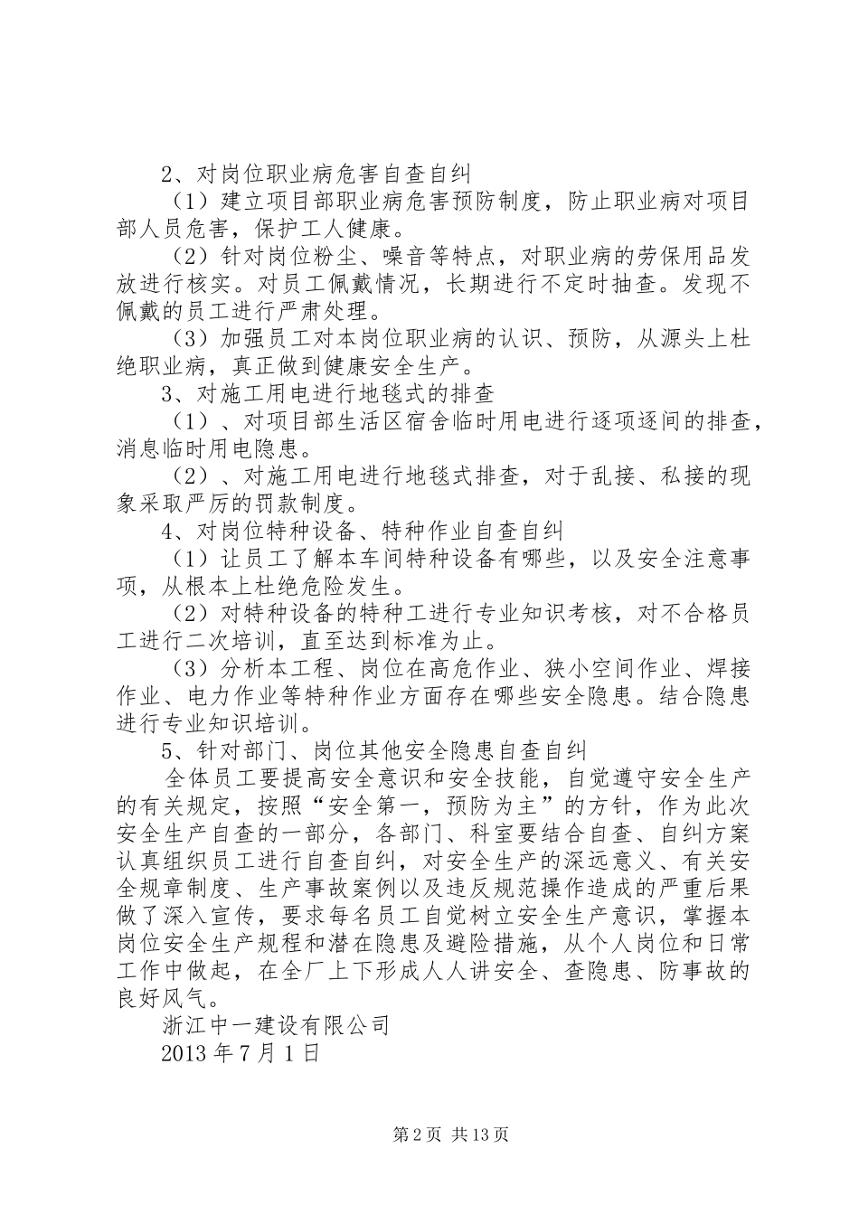 安全生产自查自纠实施方案(样) _第2页