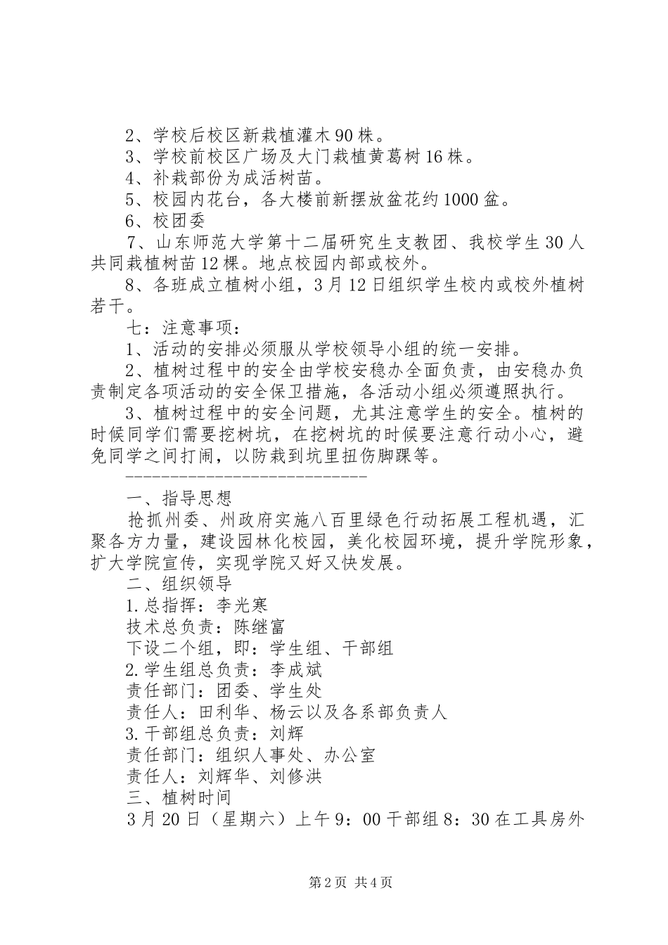 植树活动实施方案2篇_第2页