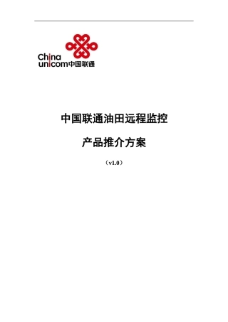油田远程监控产品推介方案