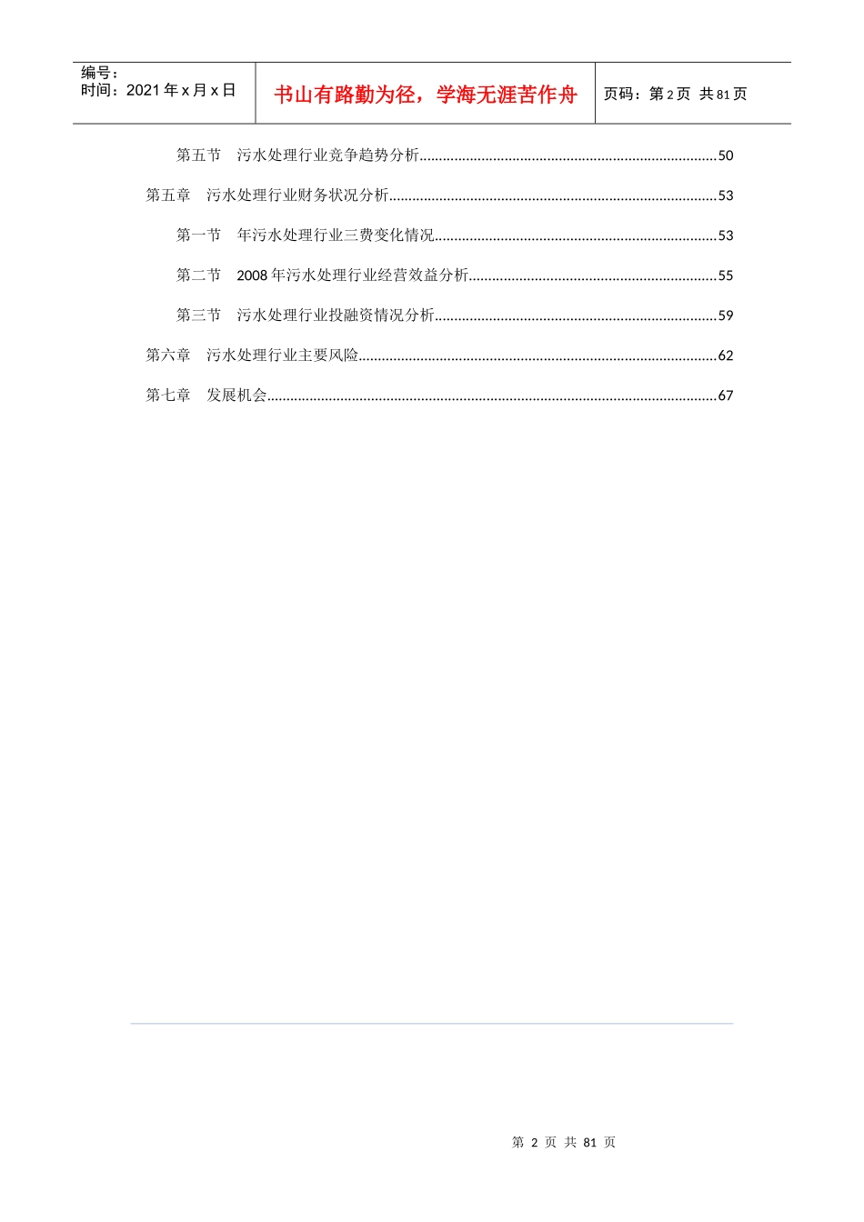 污水处理行业分析报告(XXXX05)3_第3页