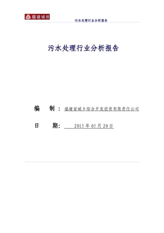 污水处理行业分析报告(XXXX05)3
