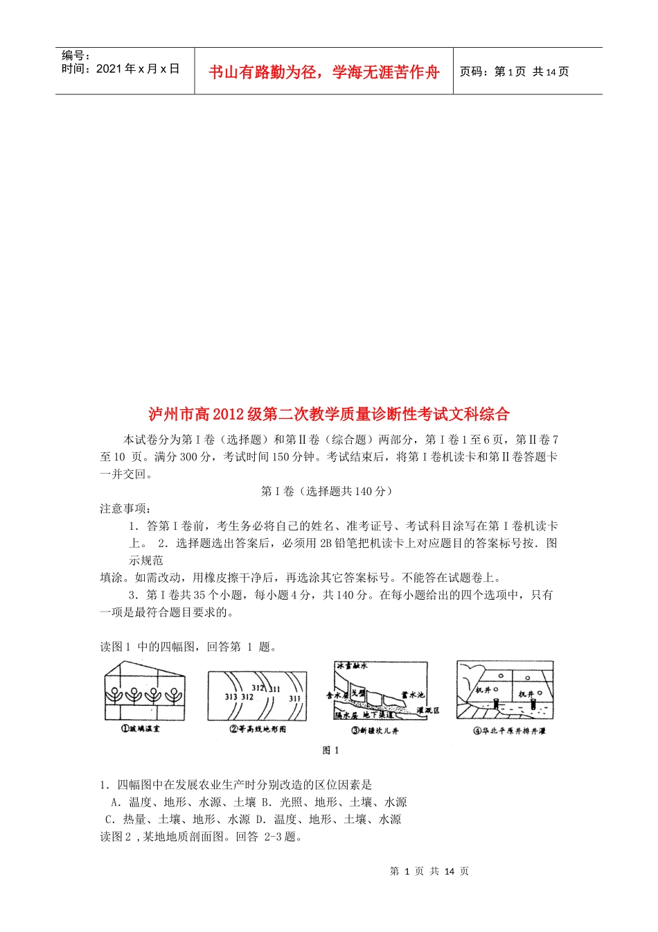 泸州市第二次教学质量诊断性考试文科综合_第1页