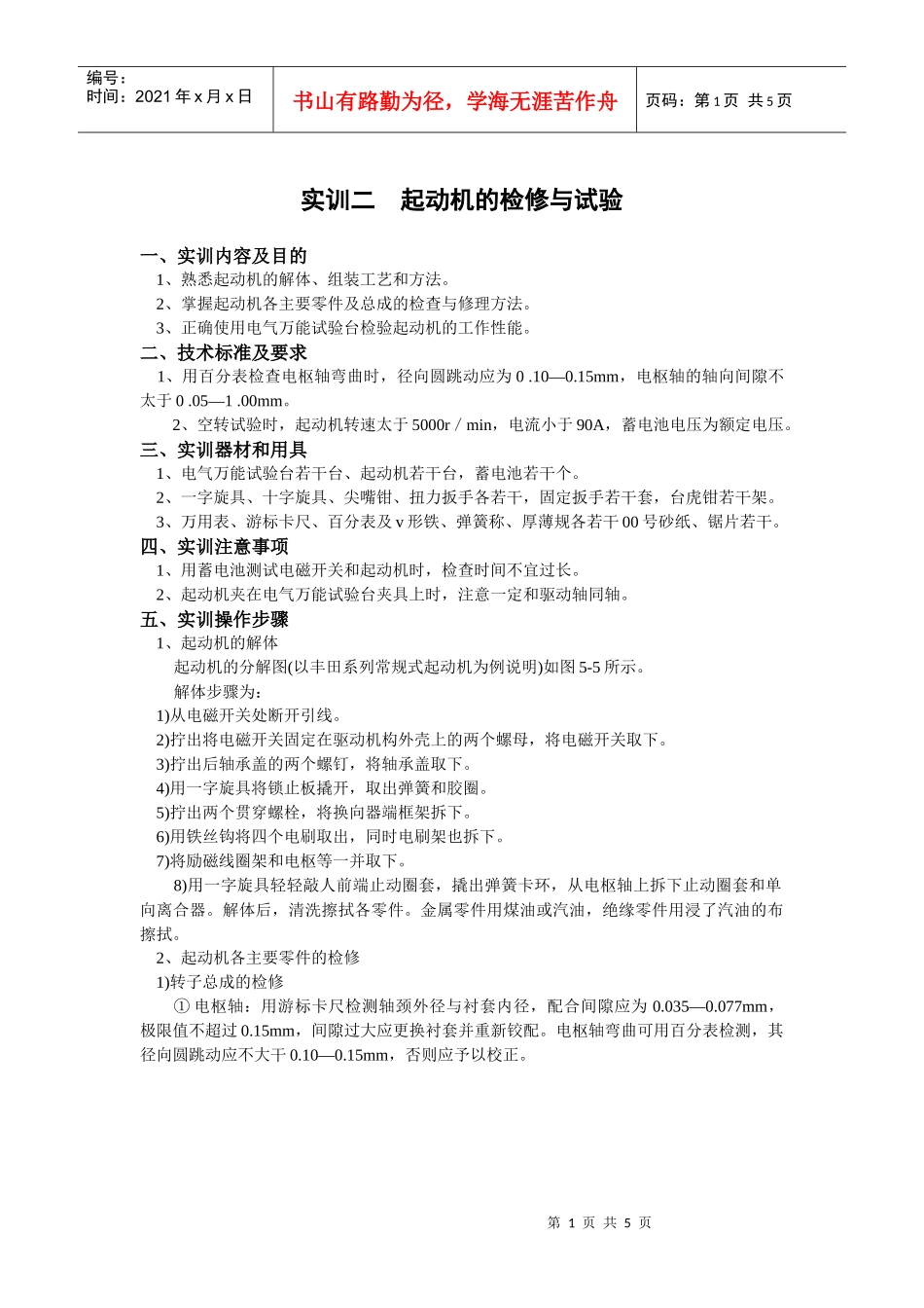 汽车电器实训项目二doc-jpkcxczynet_第1页