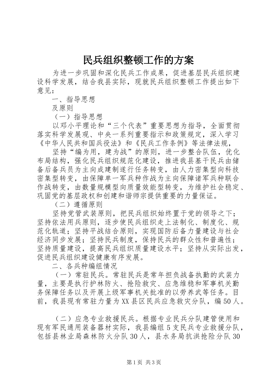 民兵组织整顿工作的实施方案 _第1页