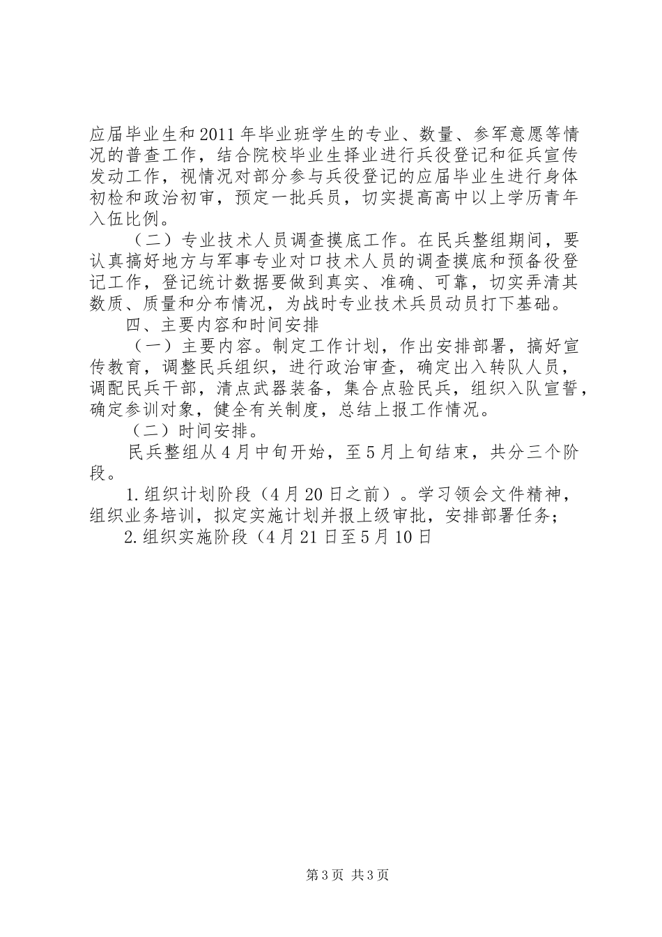 民兵组织整顿工作的实施方案 _第3页