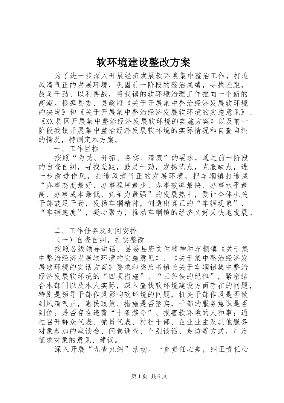 软环境建设整改实施方案_2_第1页