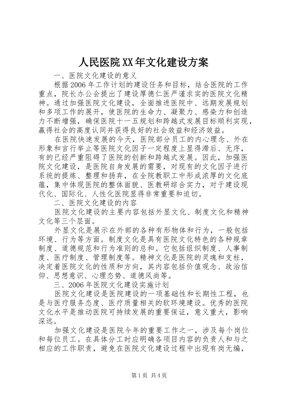 人民医院XX年文化建设实施方案 _第1页