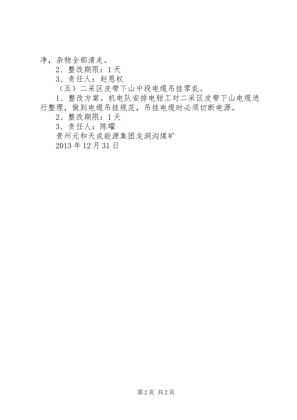 安全隐患整改实施方案(20XX年.01.02)2_第2页