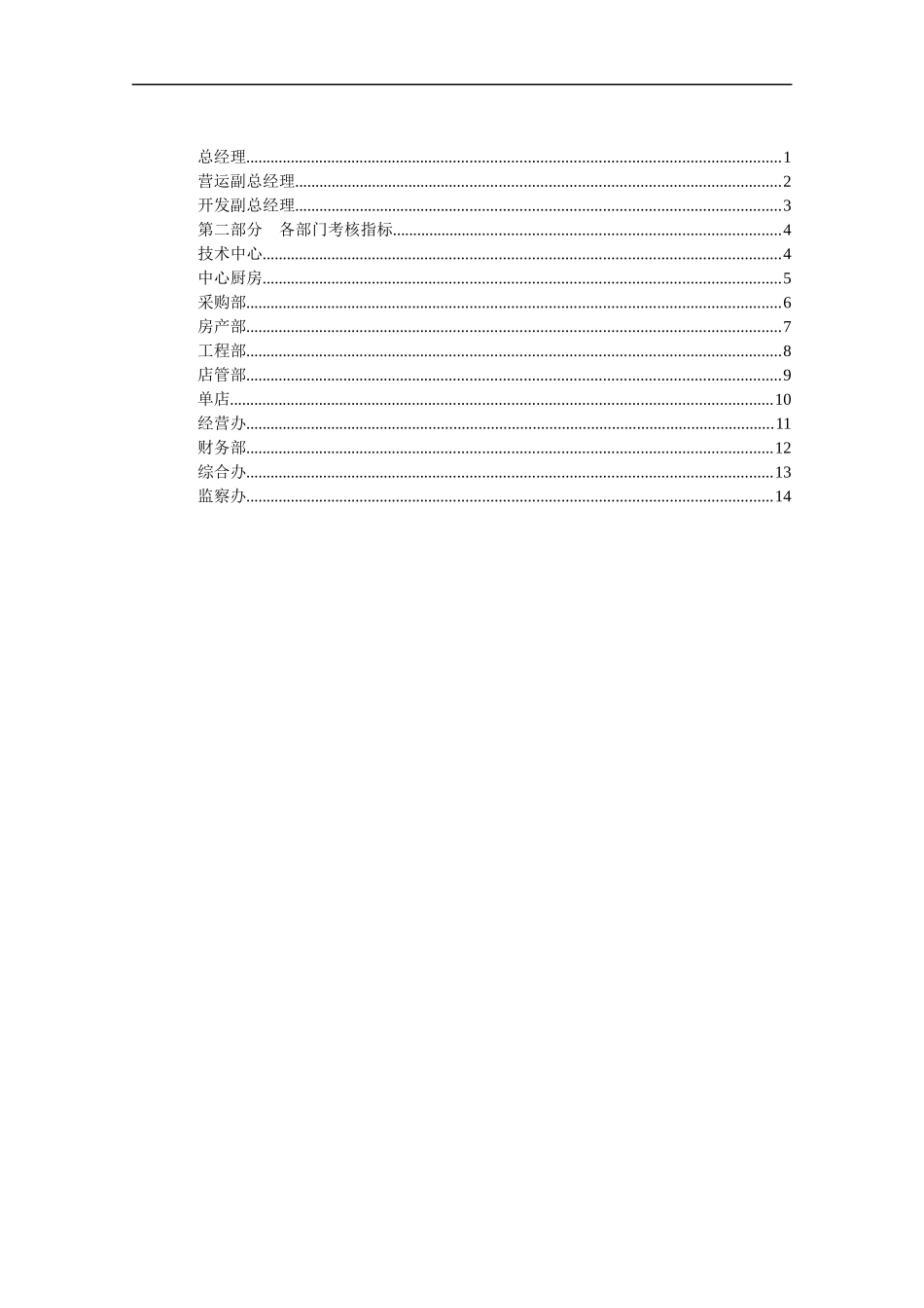 沙锅餐饮公司绩效考核管理办法(1)_第3页