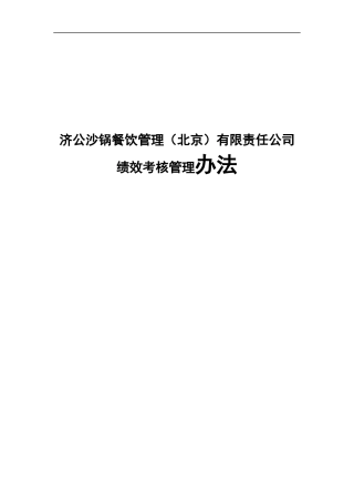 沙锅餐饮公司绩效考核管理办法(1)
