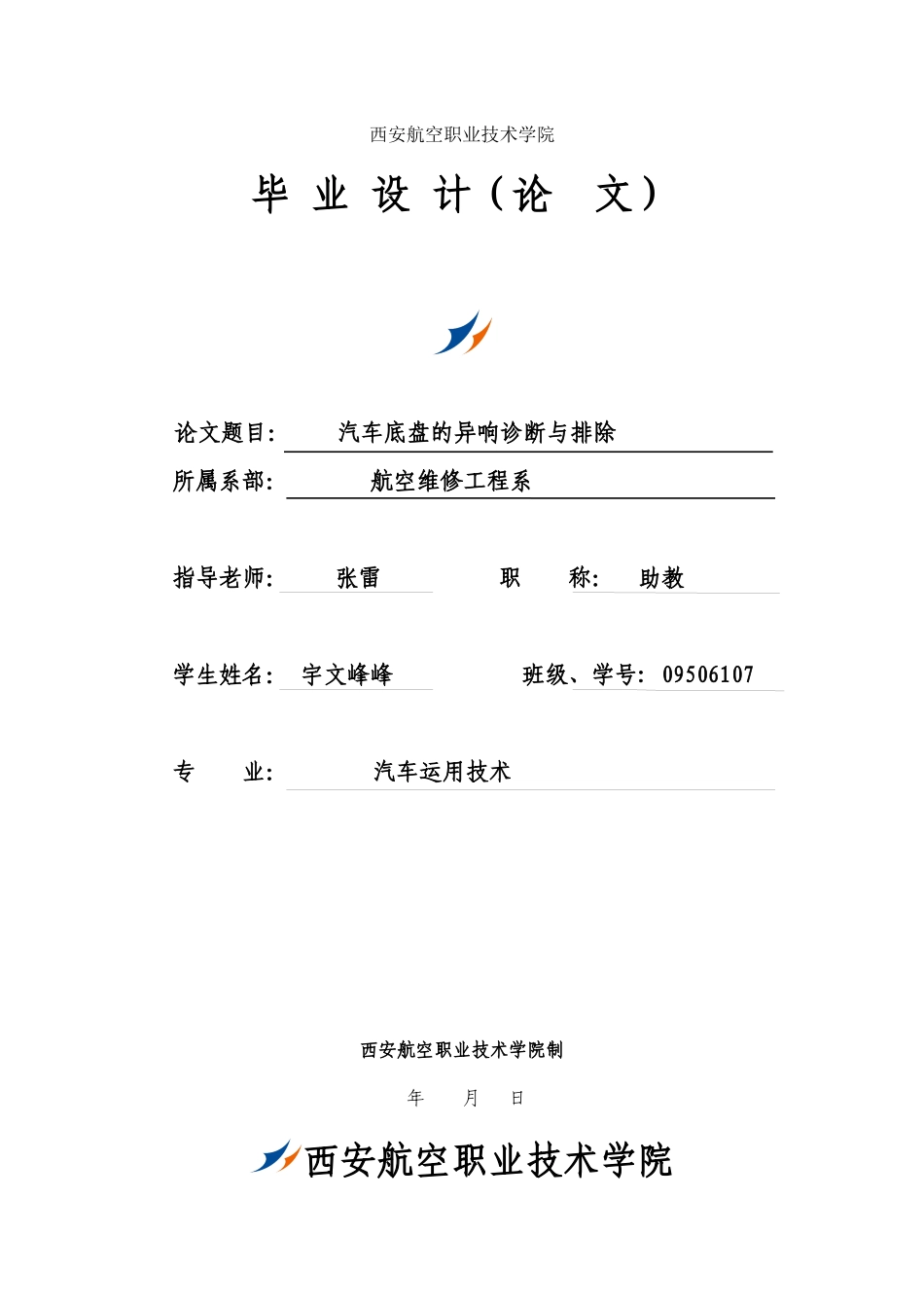 汽车底盘的故障诊断与维修毕业论文1_第1页