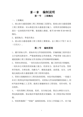 沙建虎山森林防火隔离带(防火通道)工程(投标)施工组织