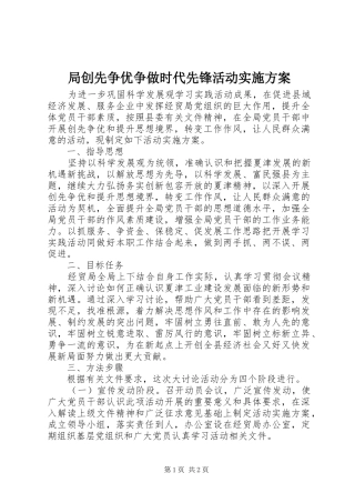 局创先争优争做时代先锋活动方案 