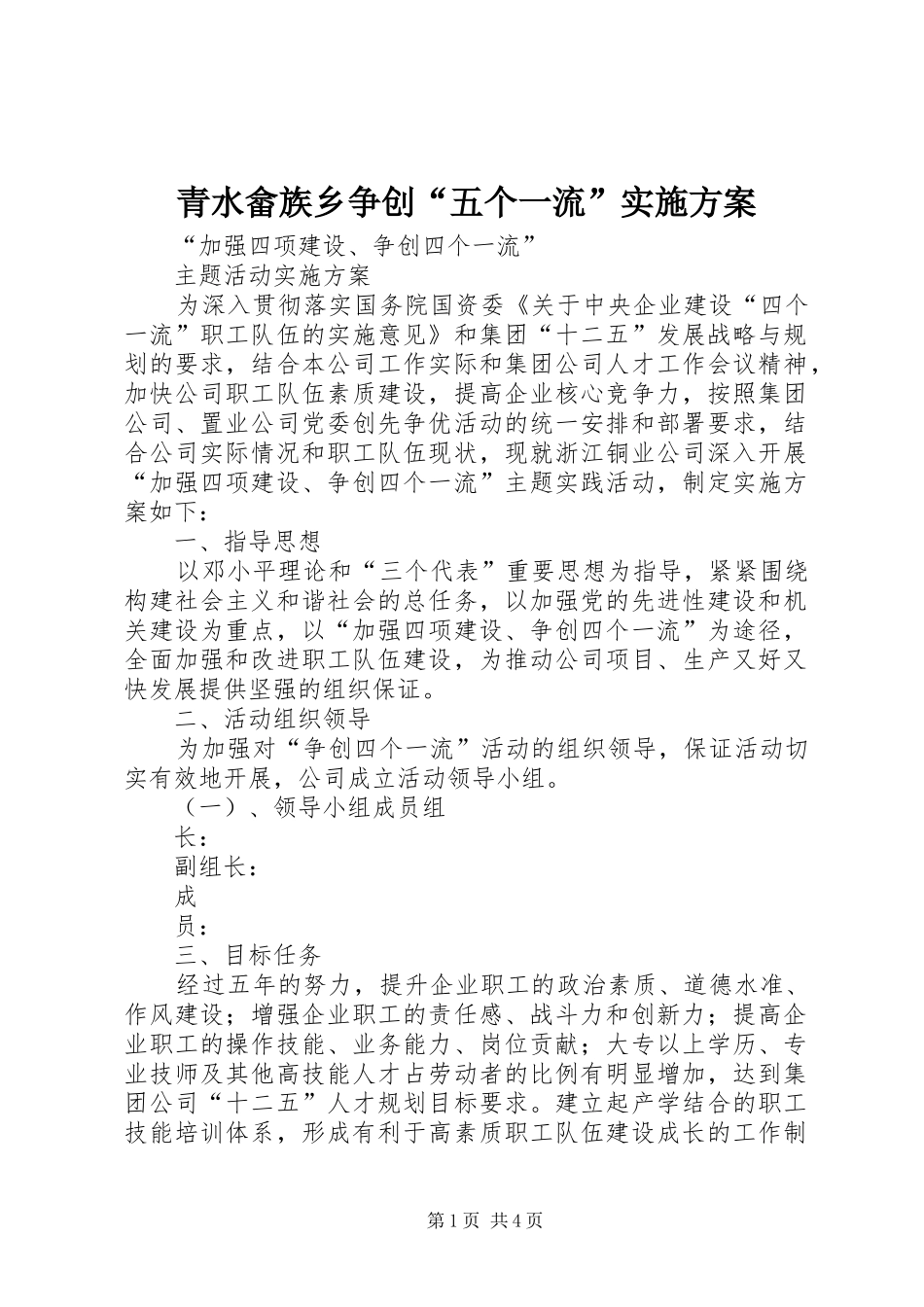 青水畲族乡争创“五个一流”方案 _第1页