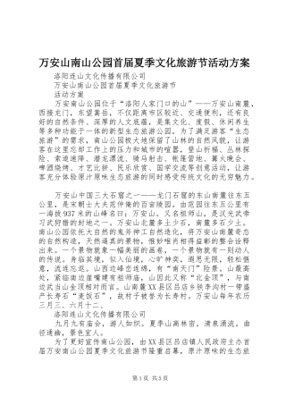 万安山南山公园首届夏季文化旅游节活动实施方案 