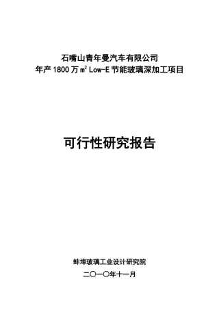 汽车有限公司节能玻璃深加工项目可行性研究报告