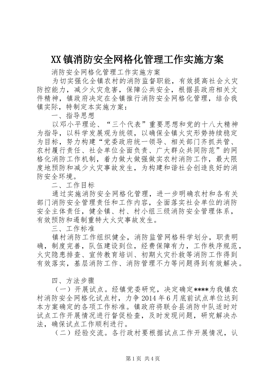 XX镇消防安全网格化管理工作方案 _第1页