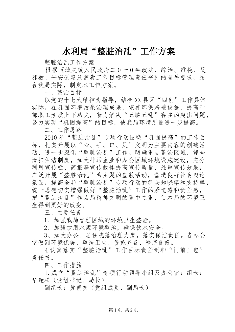 水利局“整脏治乱”工作实施方案 _第1页